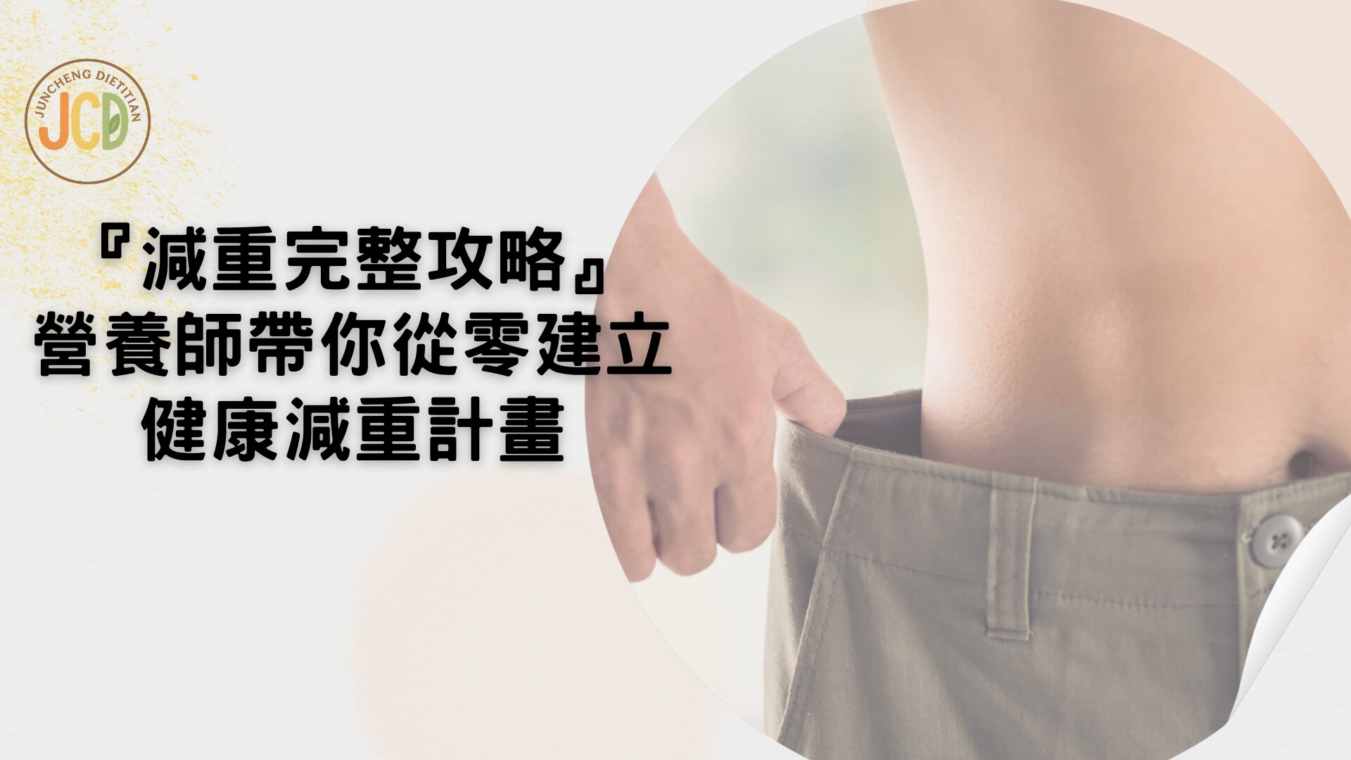 減重完整攻略｜營養師帶你從零建立健康減重計畫