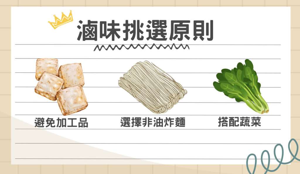 滷味店挑選原則:避免加工品、選擇非油麵、搭配蔬菜
