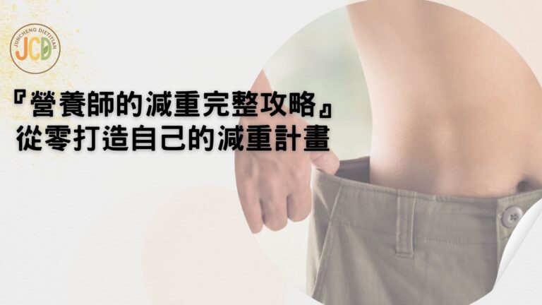 營養師的減重完整攻略,從零打造自己的減重計畫