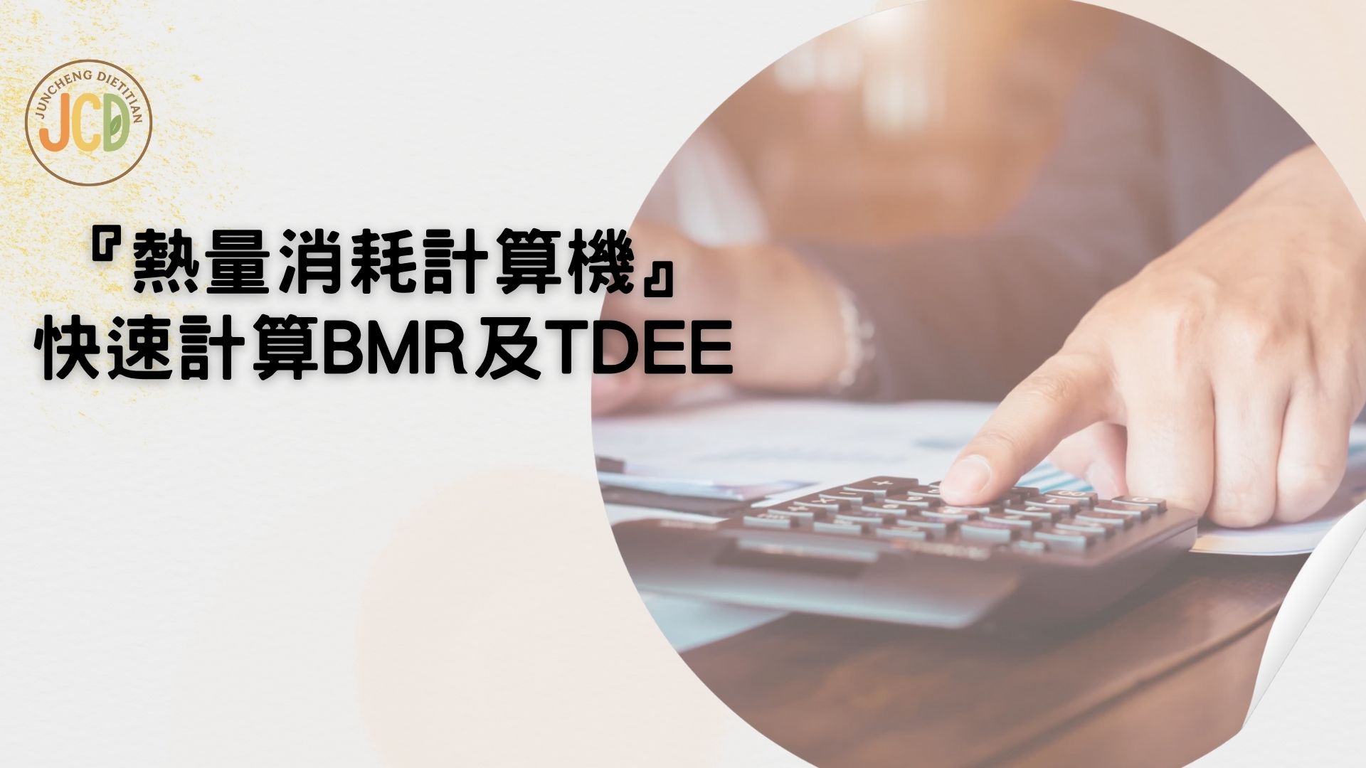 熱量消耗計算機