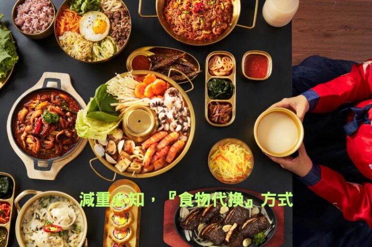 減重必須了解，食物代換的方式