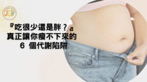 吃很少還是胖？真正讓你瘦不下來的6個代謝陷阱