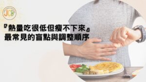 熱量吃很低但瘦不下來，最常見的盲點與調整順序