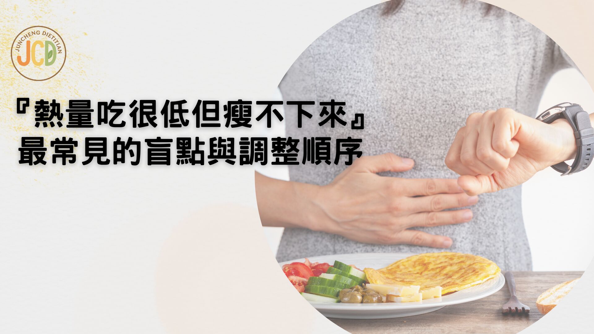 熱量吃很低但瘦不下來,最常見的盲點與調整順序