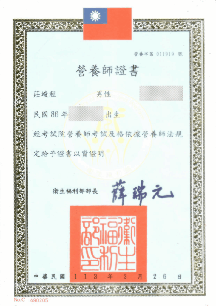 竣程營養師-營養師證書