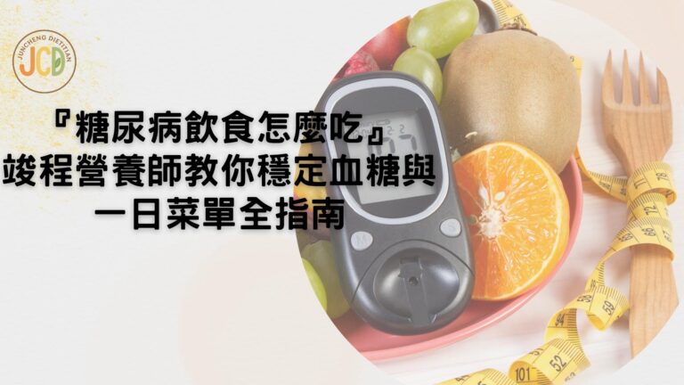 糖尿病飲食怎麼吃?竣程營養師教你穩定血糖與一日菜單全指南