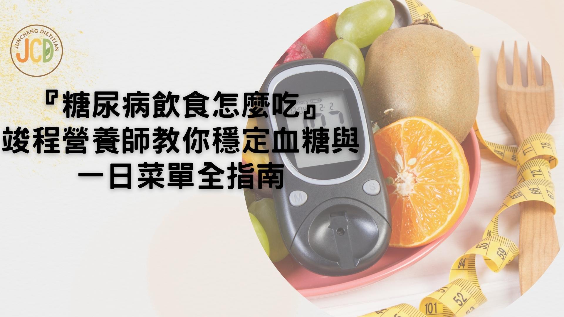 糖尿病飲食怎麼吃？竣程營養師教你穩定血糖與一日菜單全指南