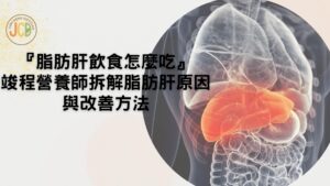 『脂肪肝飲食怎麼吃』 竣程營養師拆解脂肪肝原因與改善方法
