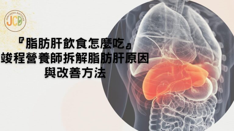 『脂肪肝飲食怎麼吃』 竣程營養師拆解脂肪肝原因與改善方法