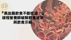 高血脂飲食不能吃油？竣程營養師破解飲食迷思與飲食示範