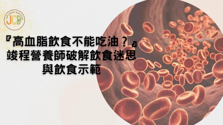 高血脂飲食不能吃油？竣程營養師破解飲食迷思與飲食示範
