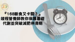 『168斷食又卡關？』 竣程營養師教你保護基礎代謝並突破減肥停滯期