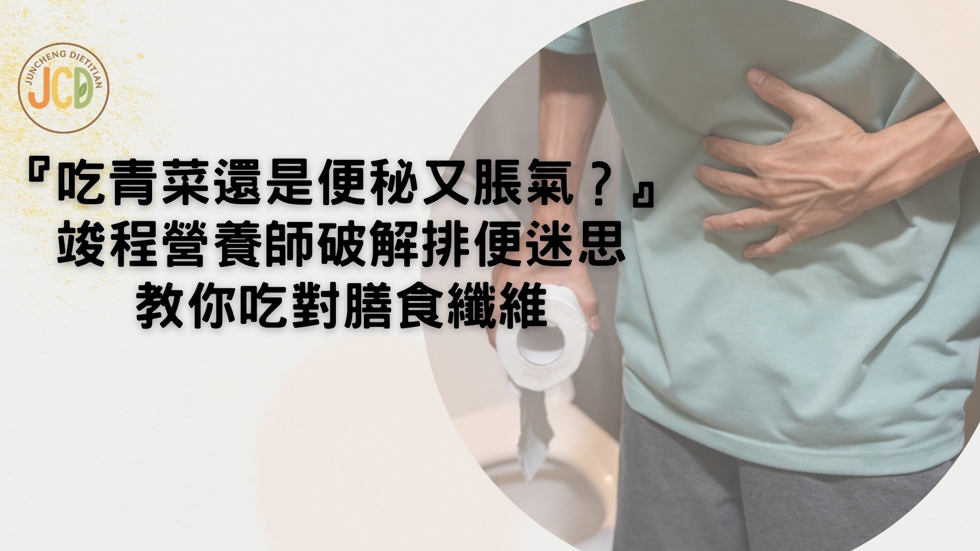 吃很多青菜還是便秘又脹氣?竣程營養師破解排便迷思,教你吃對膳食纖維