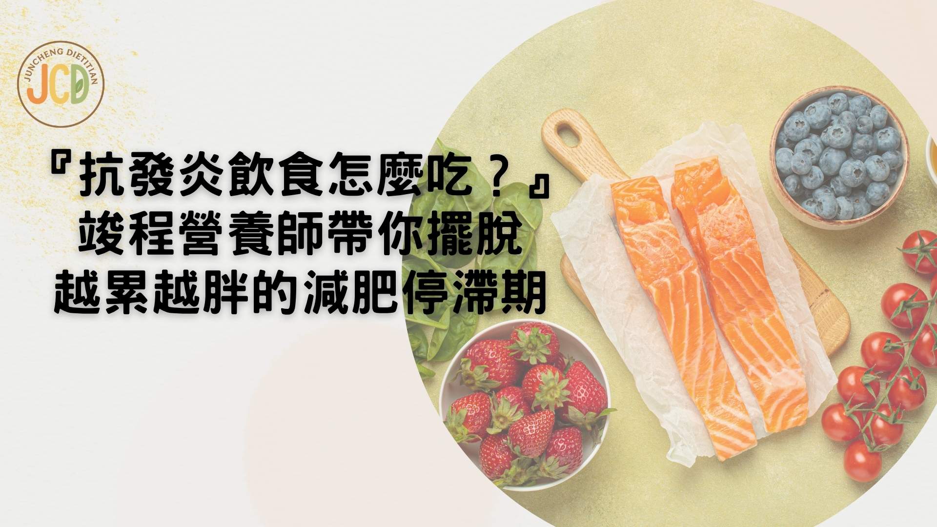 『抗發炎飲食怎麼吃？』 竣程營養師帶你擺脫 越累越胖的減肥停滯期