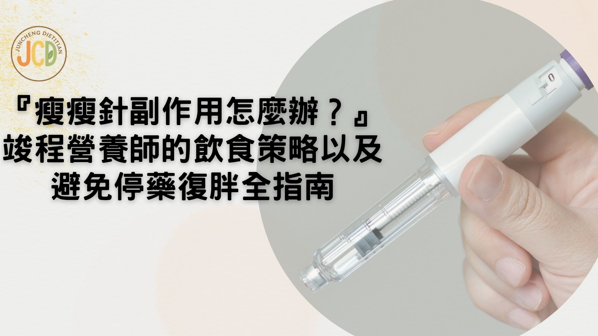 瘦瘦針副作用怎麼辦？竣程營養師的飲食策略以及避免停藥復胖全指南